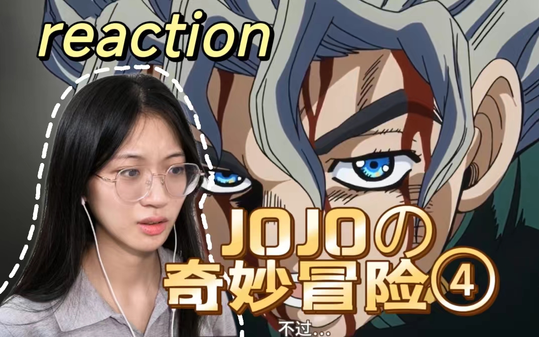 【JOJO的奇妙冒险4|reaction】E24-吉良吉影逃脱！