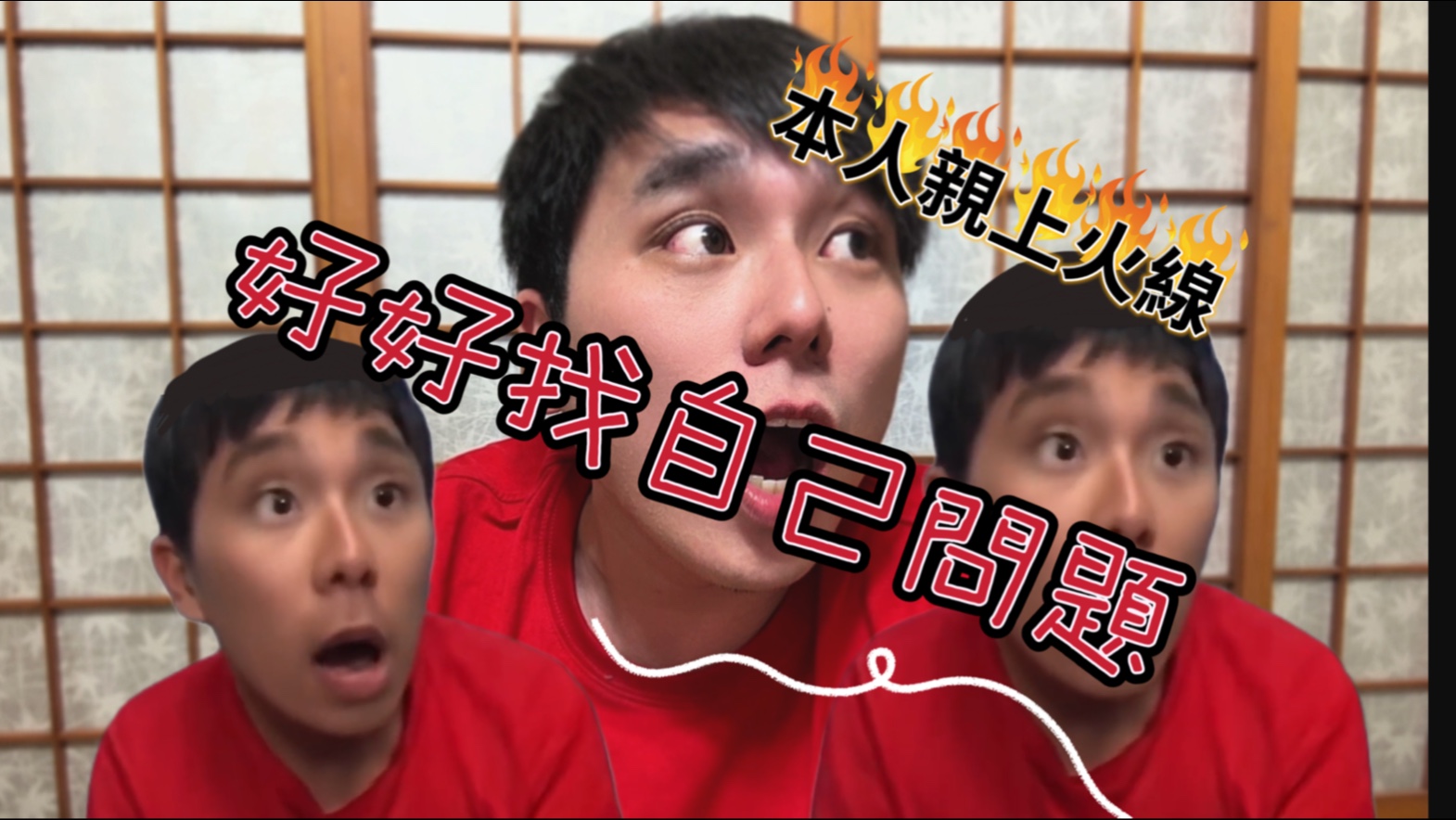 阿緯本人 找找自己的問題｜本人大戰AI 劍魔版本 ｜模仿cover｜ 杰哥不要