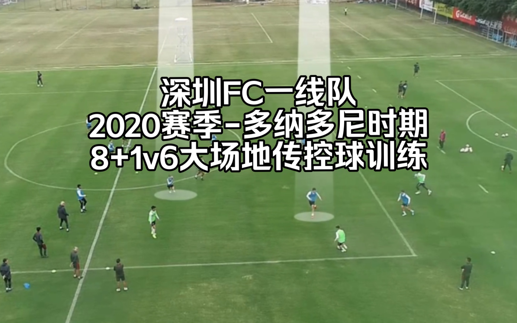 2020深圳FC一线队训练-多纳多尼-8+1v6大场地传控球训练（战术GRP）