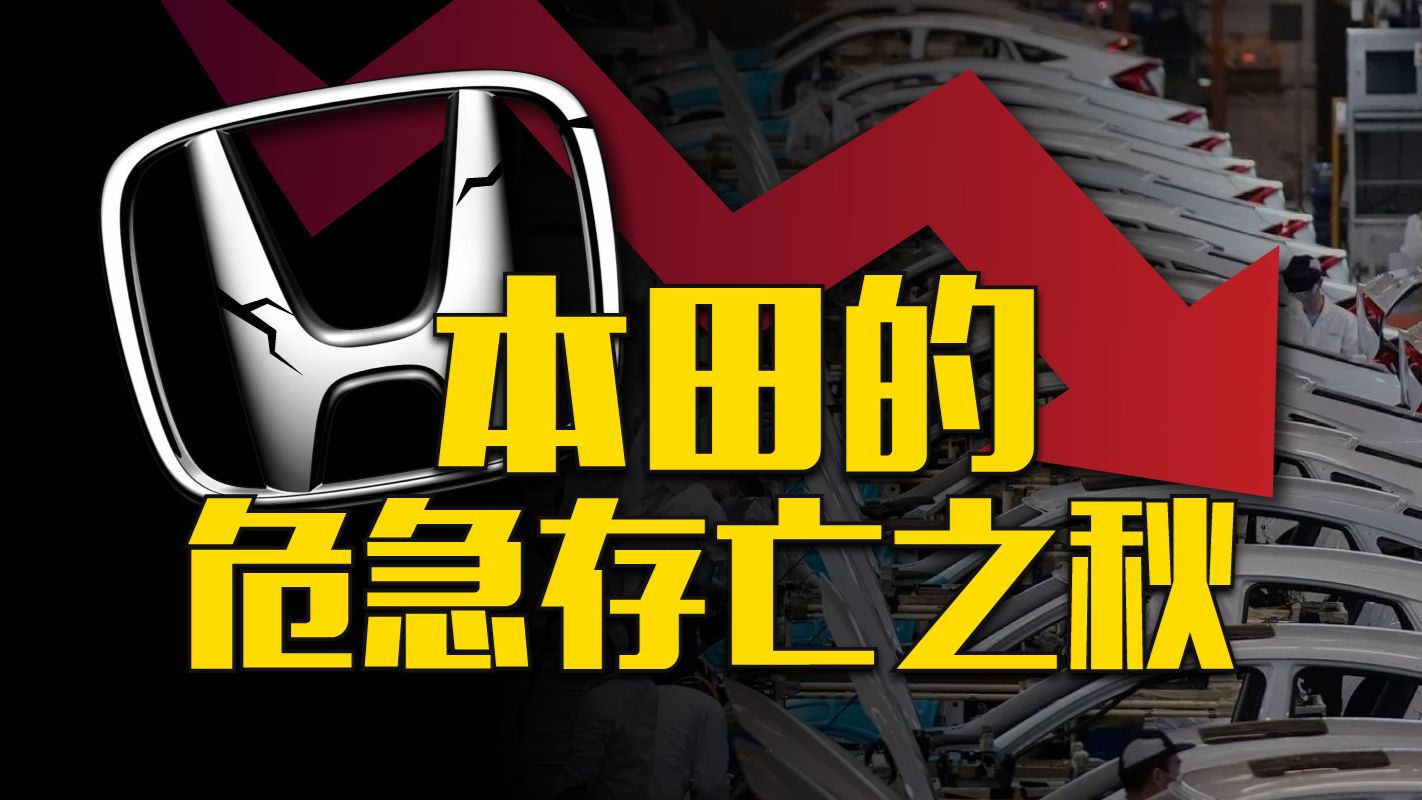 巨额亏损、关闭工厂、退出韩国...本田还能扛多久？