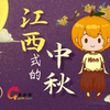 【趣味江西】欢度中秋！别样的江西式中秋习俗盘点，绝对让你大开眼界