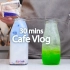 ?夏天召唤我们?30mins Cafe Vlog/Cafe Vlog/ASMR/Tasty Coffee#1