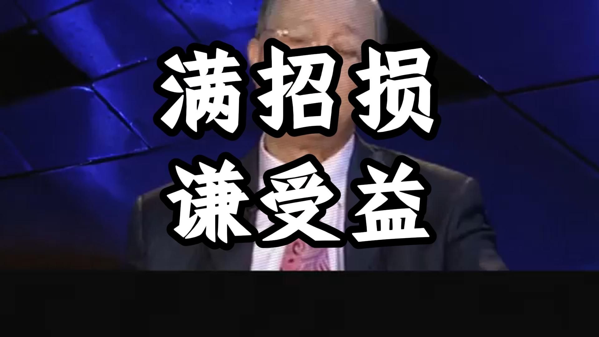 曾仕强教授：越成功越要低头谦逊，否则福报流失，事情会越来越不顺！ 你是否努力半天却总差点运气？ 很可能就是骄傲惹的祸！