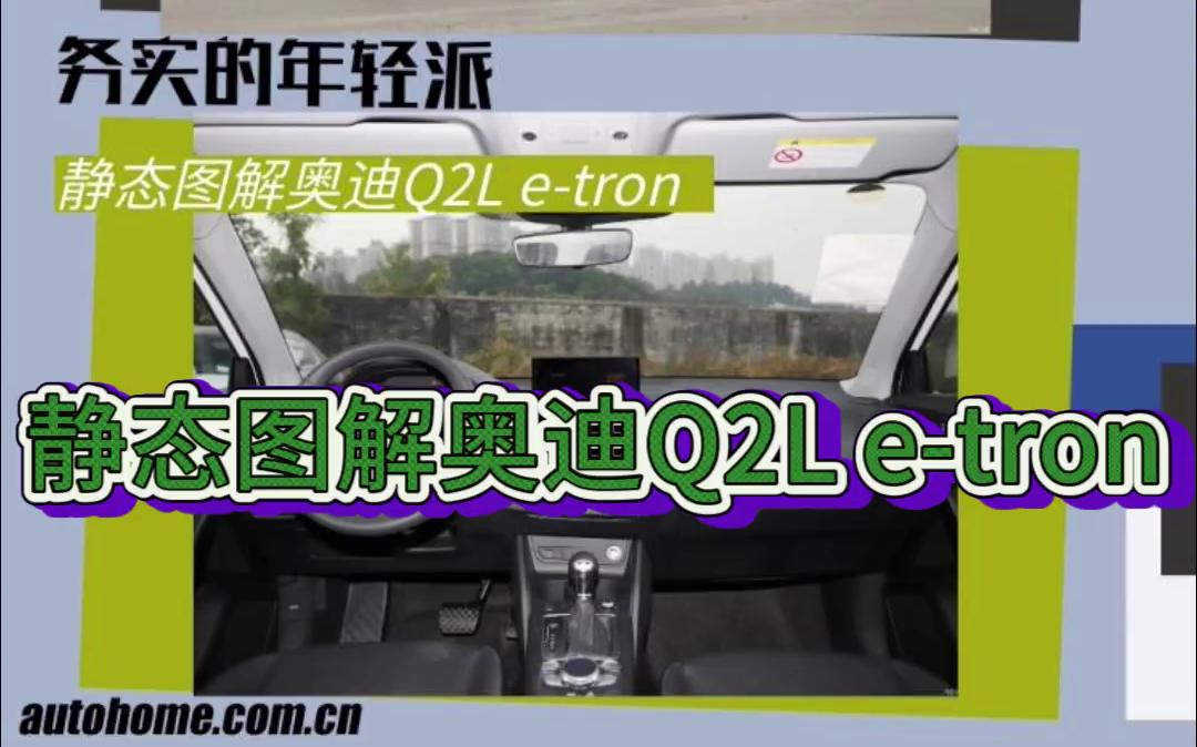 【奥迪q2l e-tron】务实的年轻派 静态图解奥迪q2l e-tron