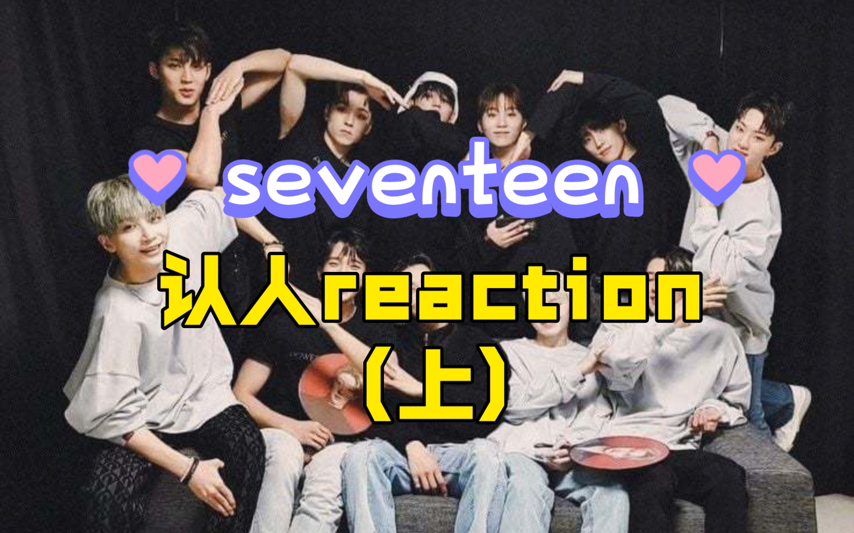 【认人向 reaction】路人勇敢踏出了解seventeen的第二步!(上集)哔哩哔哩bilibili