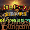 【暗黑地牢2】最新更新v2.04.85095手机直装版！支持中文+全DLC+手柄+修改器！解压即玩！_游戏推荐