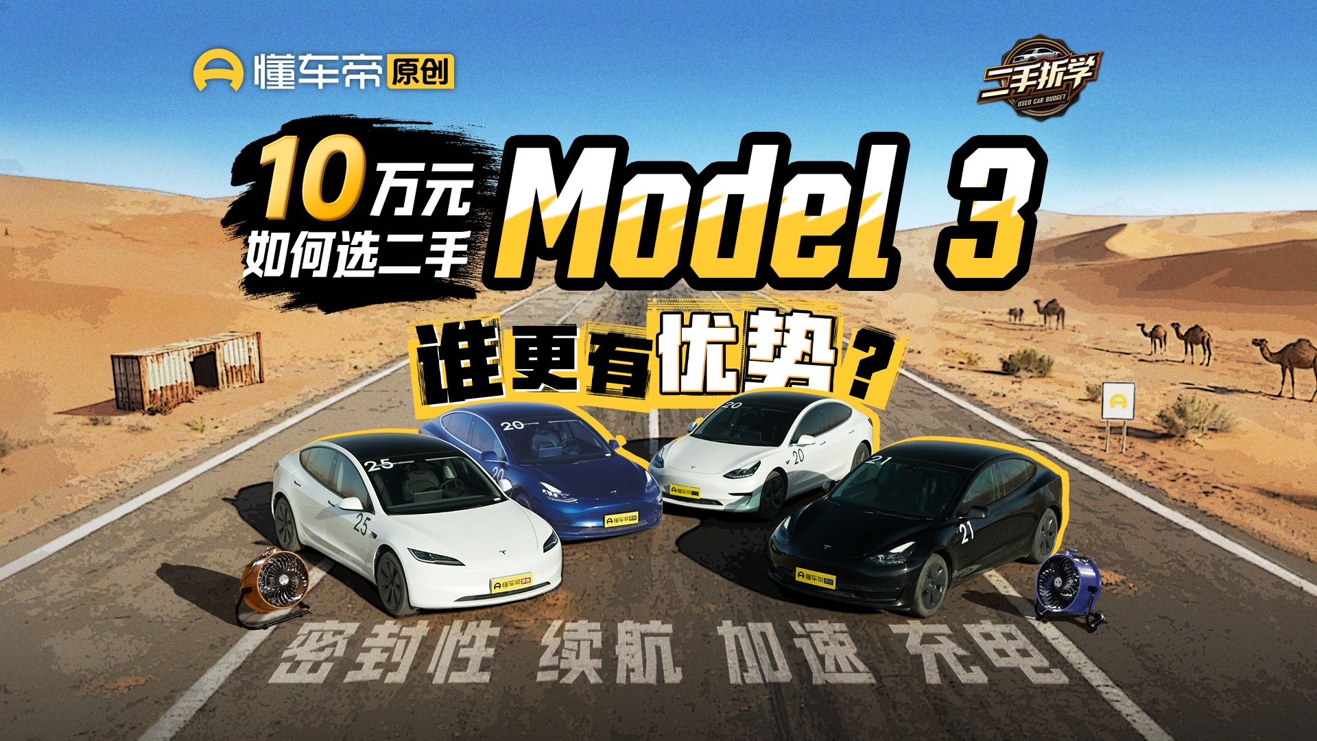 10万元如何选二手Model 3？密封性、续航、加速、充电谁更有优势？