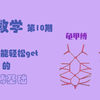 绳缚第10期 菱缚龟甲缚