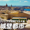 【世界遺産】4K  一座坚不可摧的坚固城！马耳他共和国瓦莱塔市