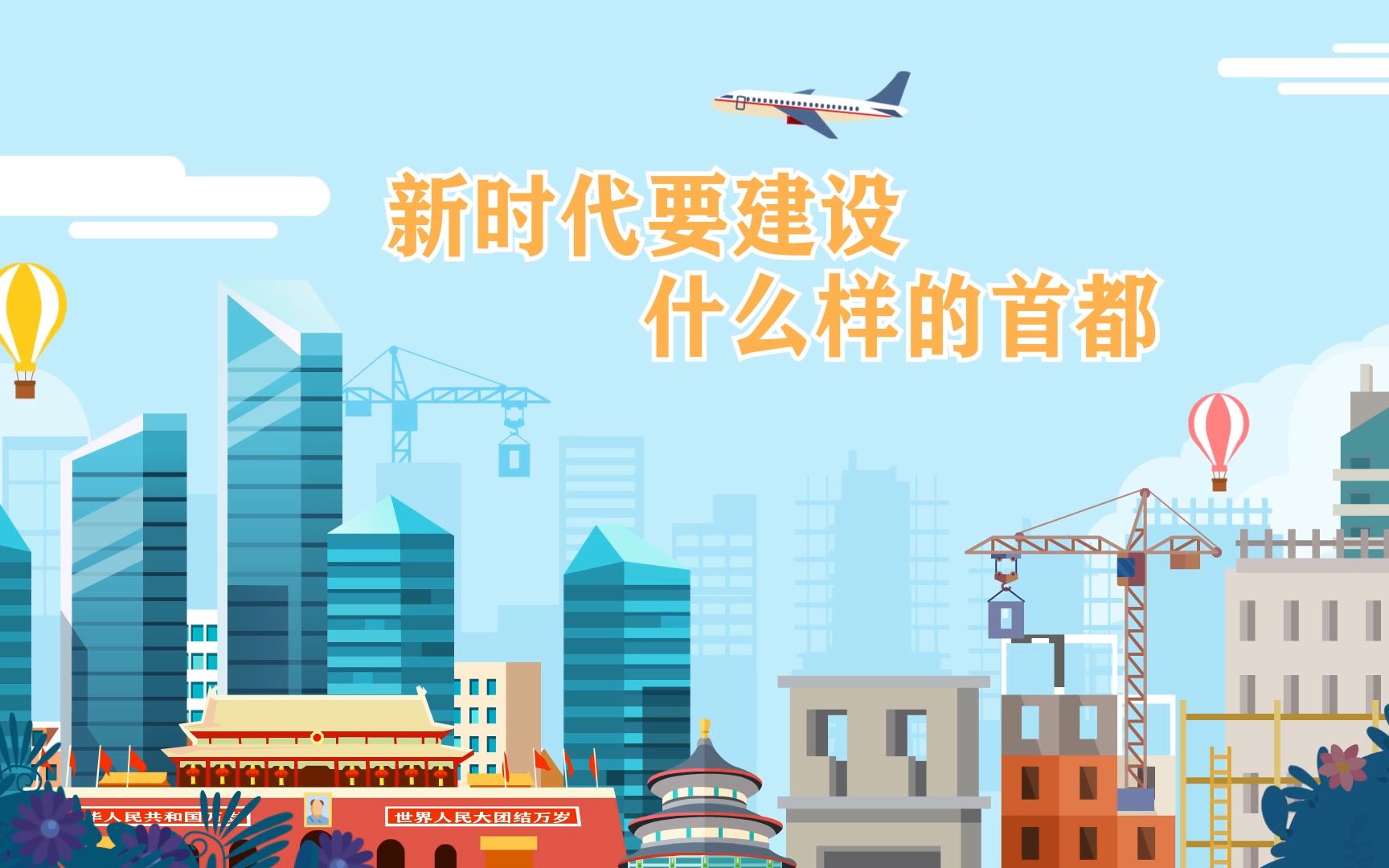 【MG动画】新时代要建设什么样的首都？