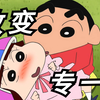 为啥小爱喜欢小新