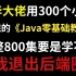 【Java零基础教程800集】学不会退出后端圈，别再白嫖了！求求了~