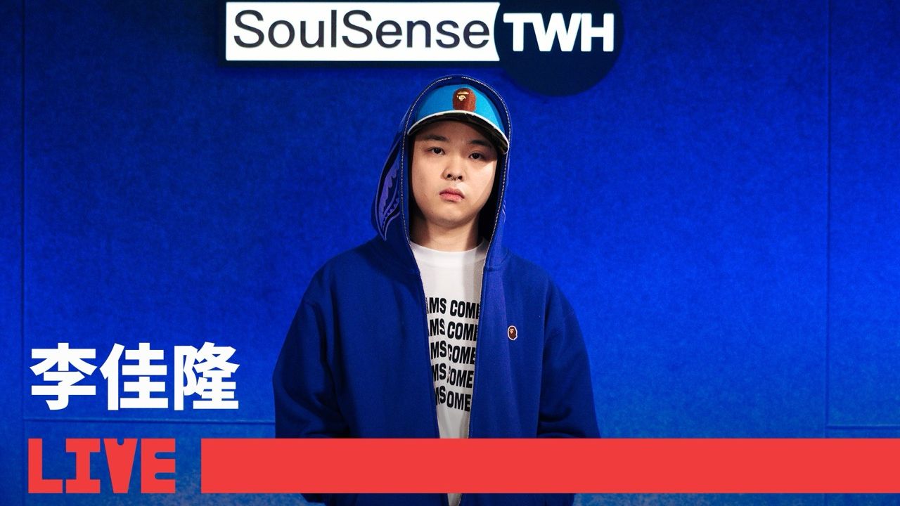 【李佳隆】LIVE现场演绎新专作品《我不是说唱歌手》《Top Talk》| SoulSense TWH LIVE