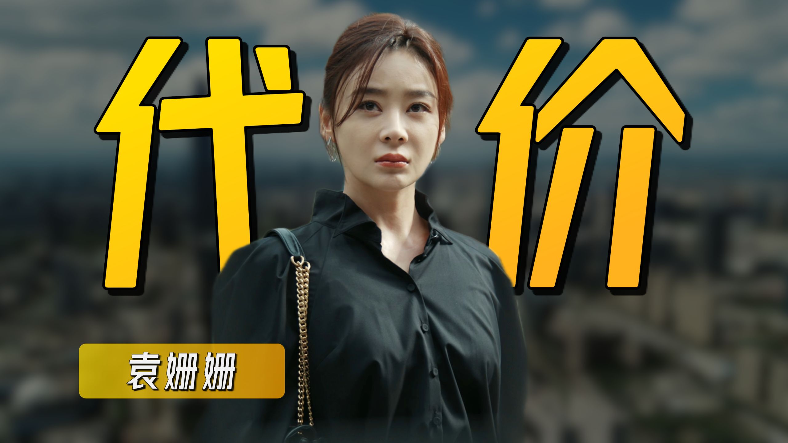 袁姗姗：运气是入场券，但从来不是通行证