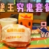 汉堡王也出 1+1 穷鬼套餐，只要 ¥9.9，吊打麦当劳？！