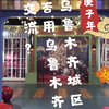 老新疆话的发展历史&在乌鲁木齐城区能否用老乌鲁木齐话交流