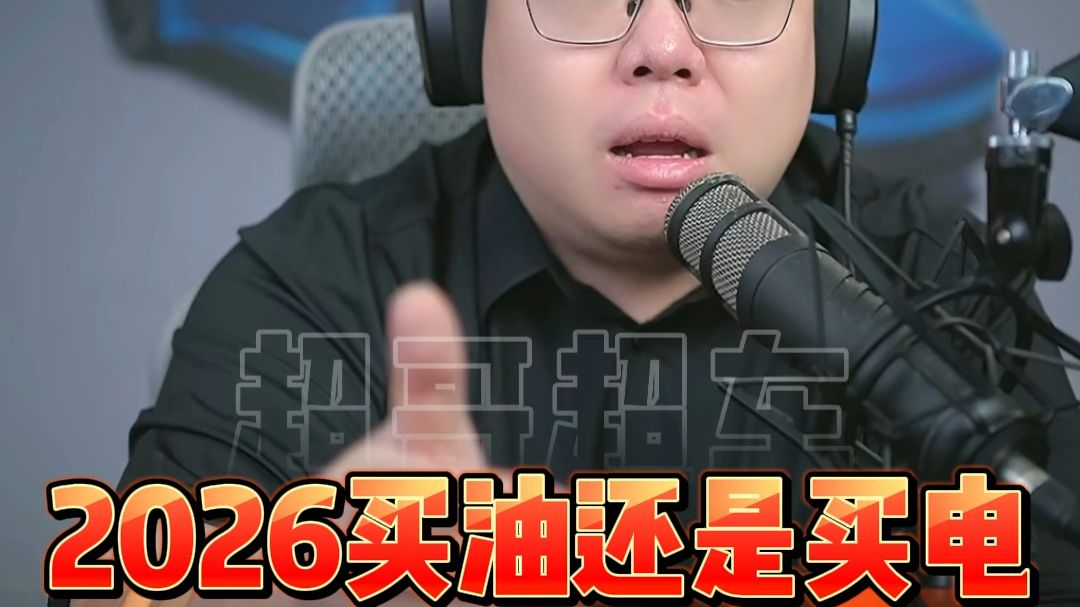 2026年买车到底买油车还是电车？一条视频帮助你选车！
