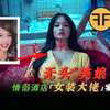 爱情酒店惊现恐怖「无头男娘」，日本妙龄女子一家3口全被逮捕