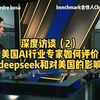 【深度访谈】benchmark合伙人接受美媒访谈，盛赞deepseek，以及美国对此担心的背后原因，非常有启发