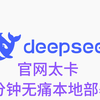 三分钟无痛极速本地部署deepseek-r1大模型