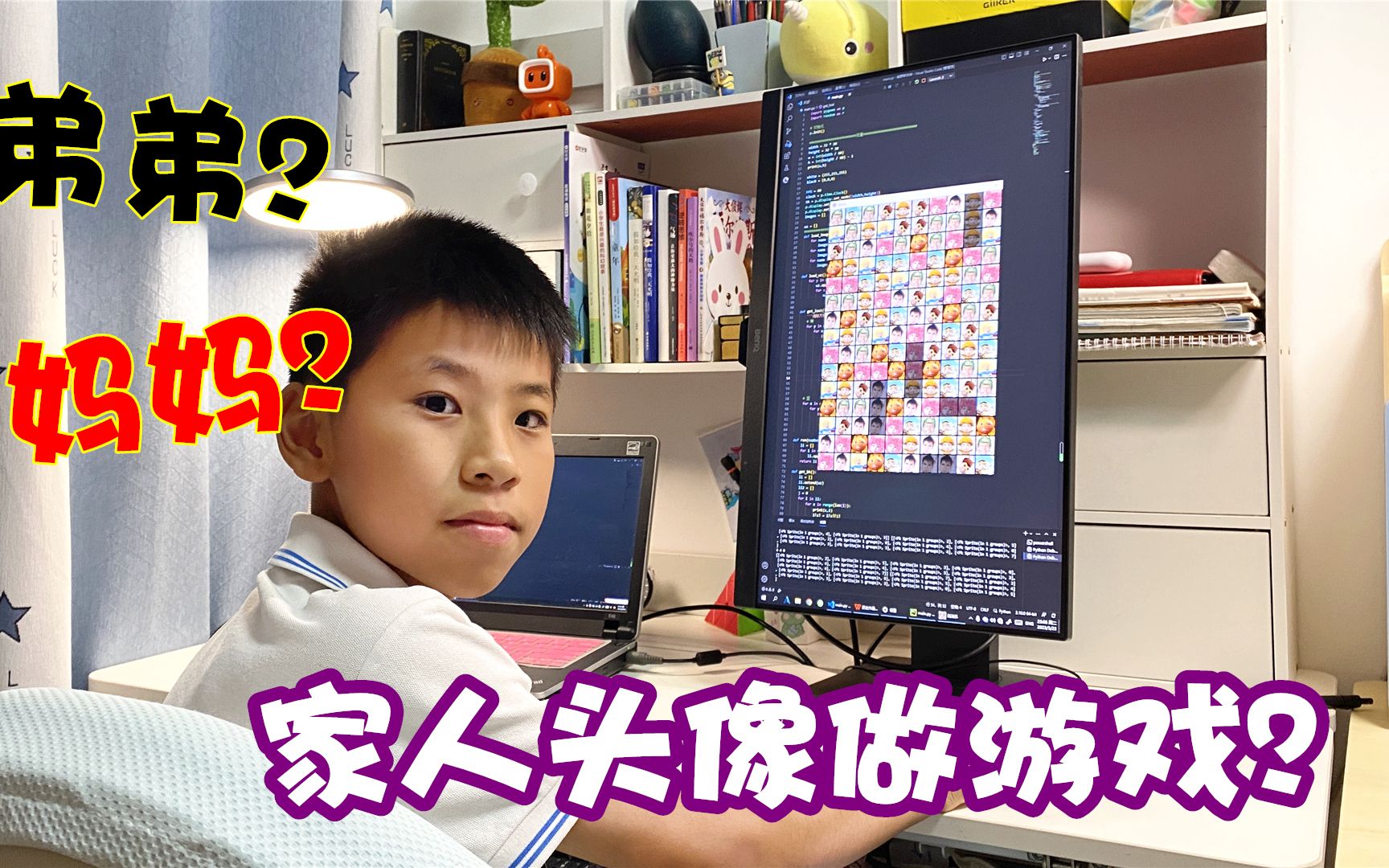 小男孩用编程自制小游戏，主角竟是弟弟和妈妈