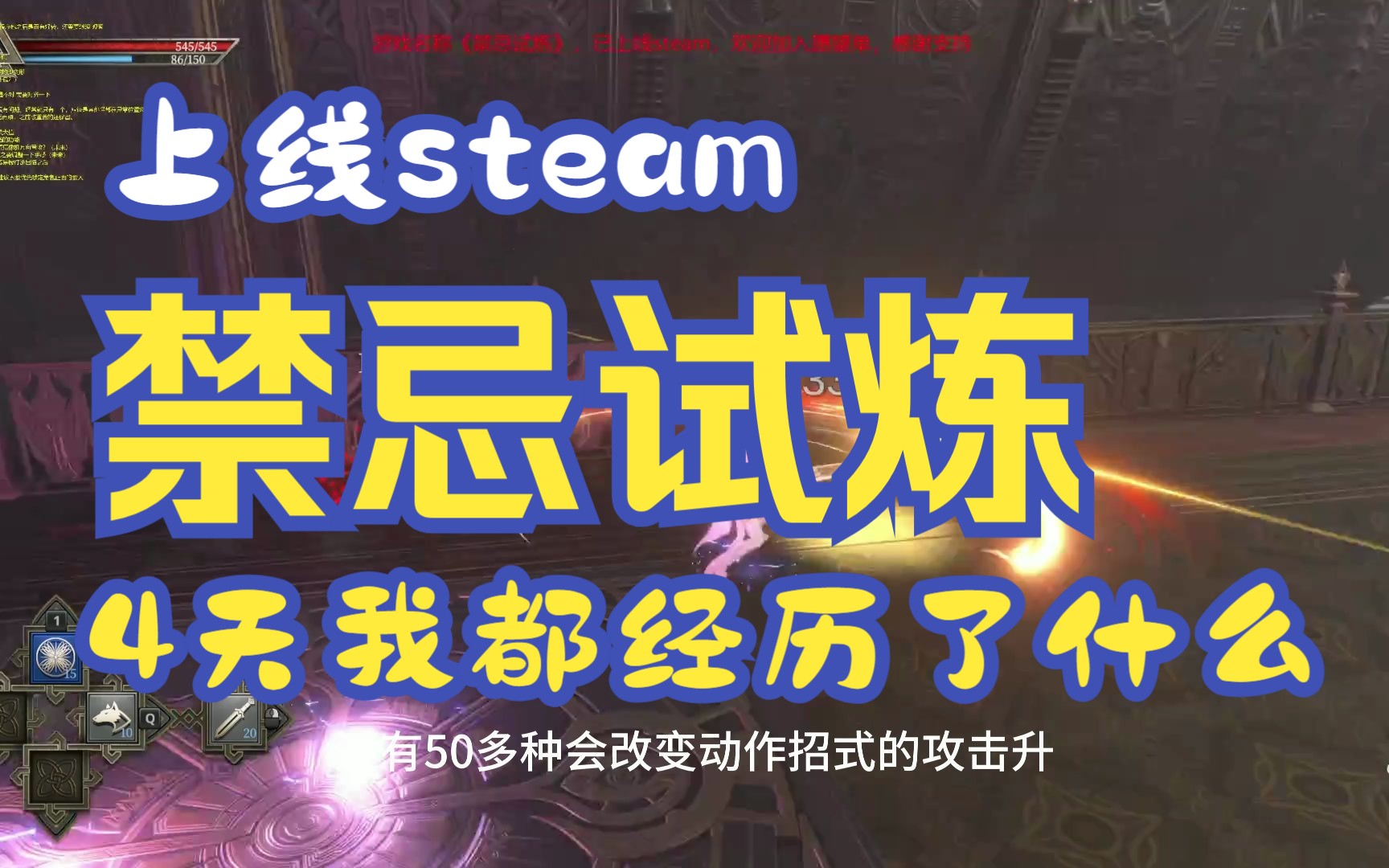 我做的独立游戏《禁忌试炼》上架steam4天，我都经历了些什么