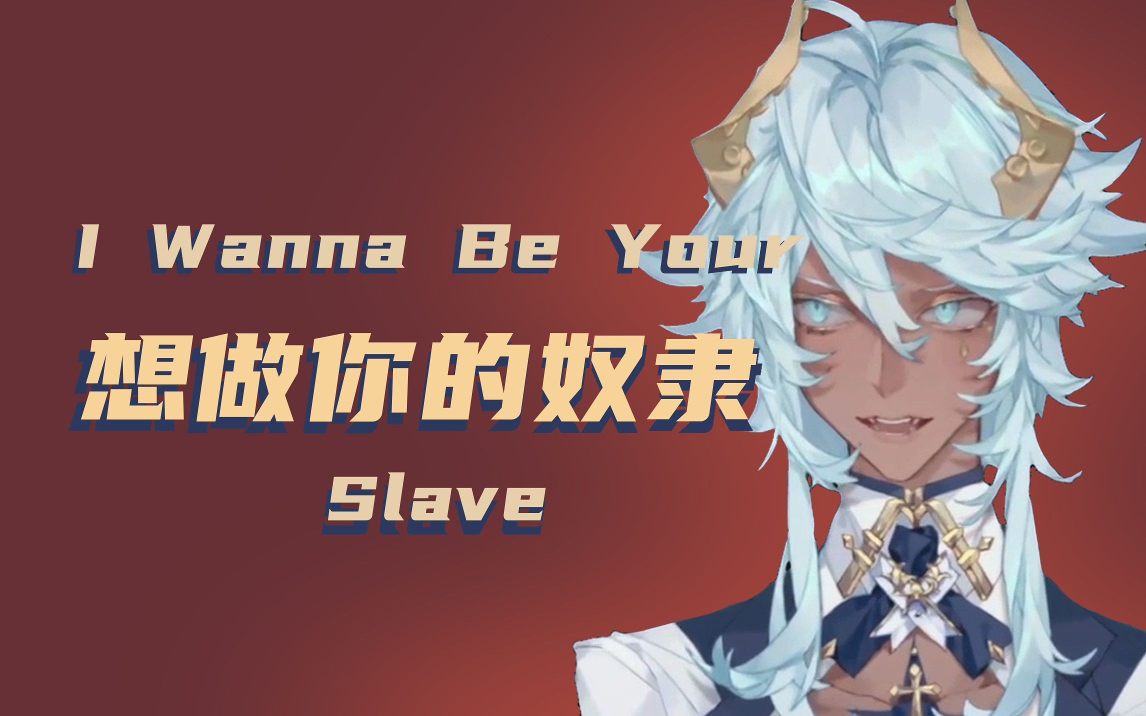 【塔克Tako】做你的奴隶和主人-I Wanna Be Your Slave-歌回切片
