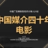 中国媒介经营四十年—电影【中国广告博物馆·知识分享人计划】