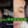 giao哥被粉丝质疑没有才艺长的不帅，直播就是躺着