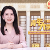 【青年大学习】来了！一起学习党的二十届三中全会精神（特辑第一期） >&gt
