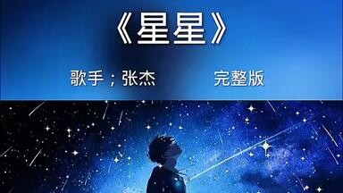 【4K超清】【纯享】<em class="keyword">星星</em>——<em class="keyword">张杰</em>