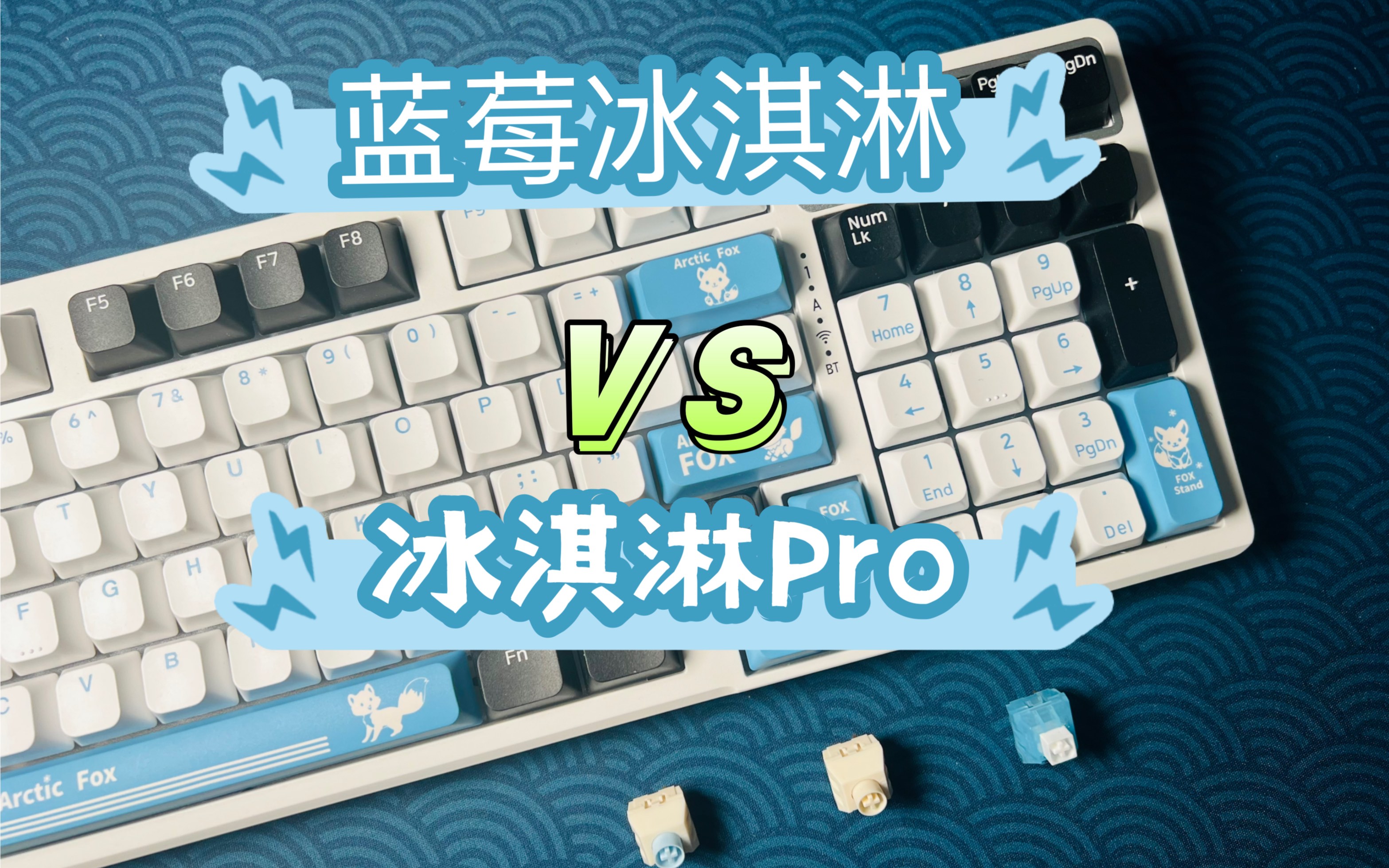 【机械键盘】VGN V98 Pro 凯华蓝莓冰淇淋和冰淇淋Pro该怎么选？