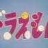 [320k/HQ]哆啦a梦1973版OP+ED完整版