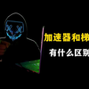 加速器和梯子，有什么区别