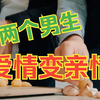 两个男生的爱情变亲情