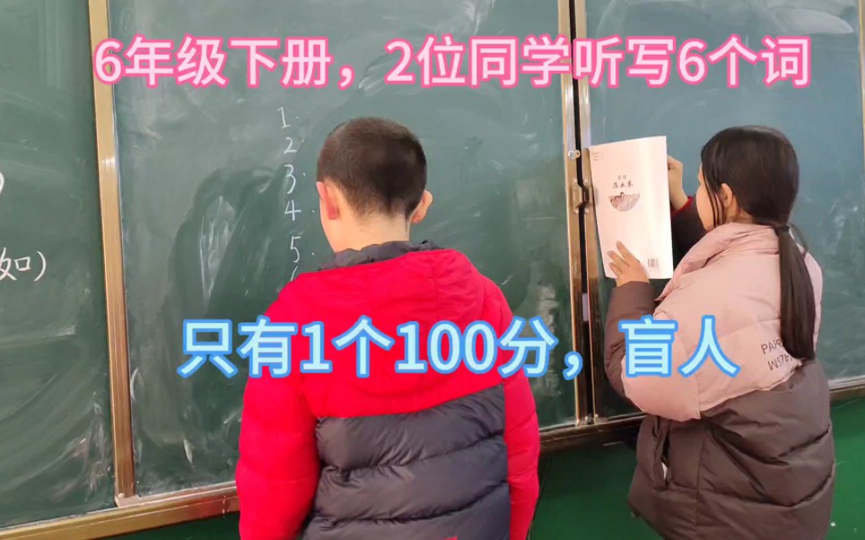 6年级下册，2位同学听写6个词，只有1个100分，盲人