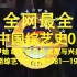【怂仔说】全网最全中国综艺史01-伊始 早期综艺节目发展1981—1992