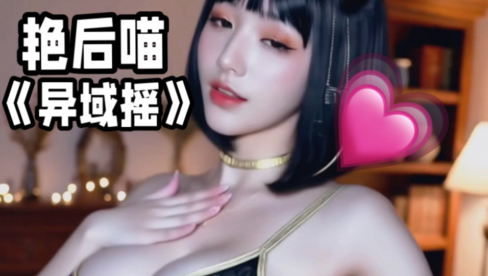 艳后喵-异域摇-3【三连会有爆甲惊喜】