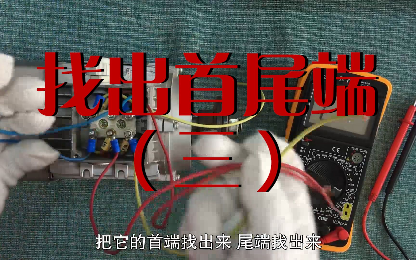 同样是干电池、万用表，这样判别电机绕组首尾端是不是更简单了？