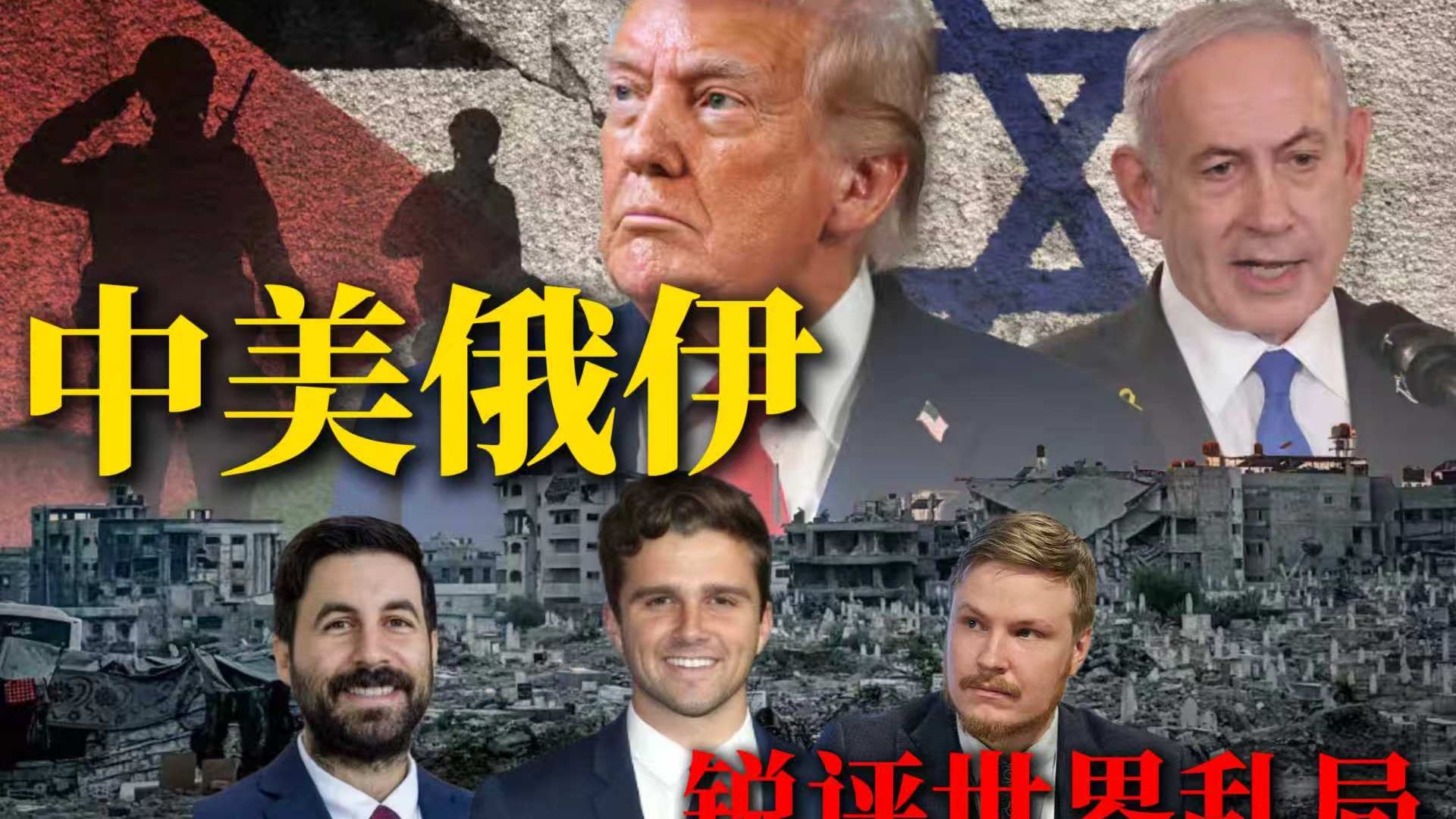 美俄伊大V：被特朗普逼着结伴的中俄伊，是颠覆美国霸权的最后希望