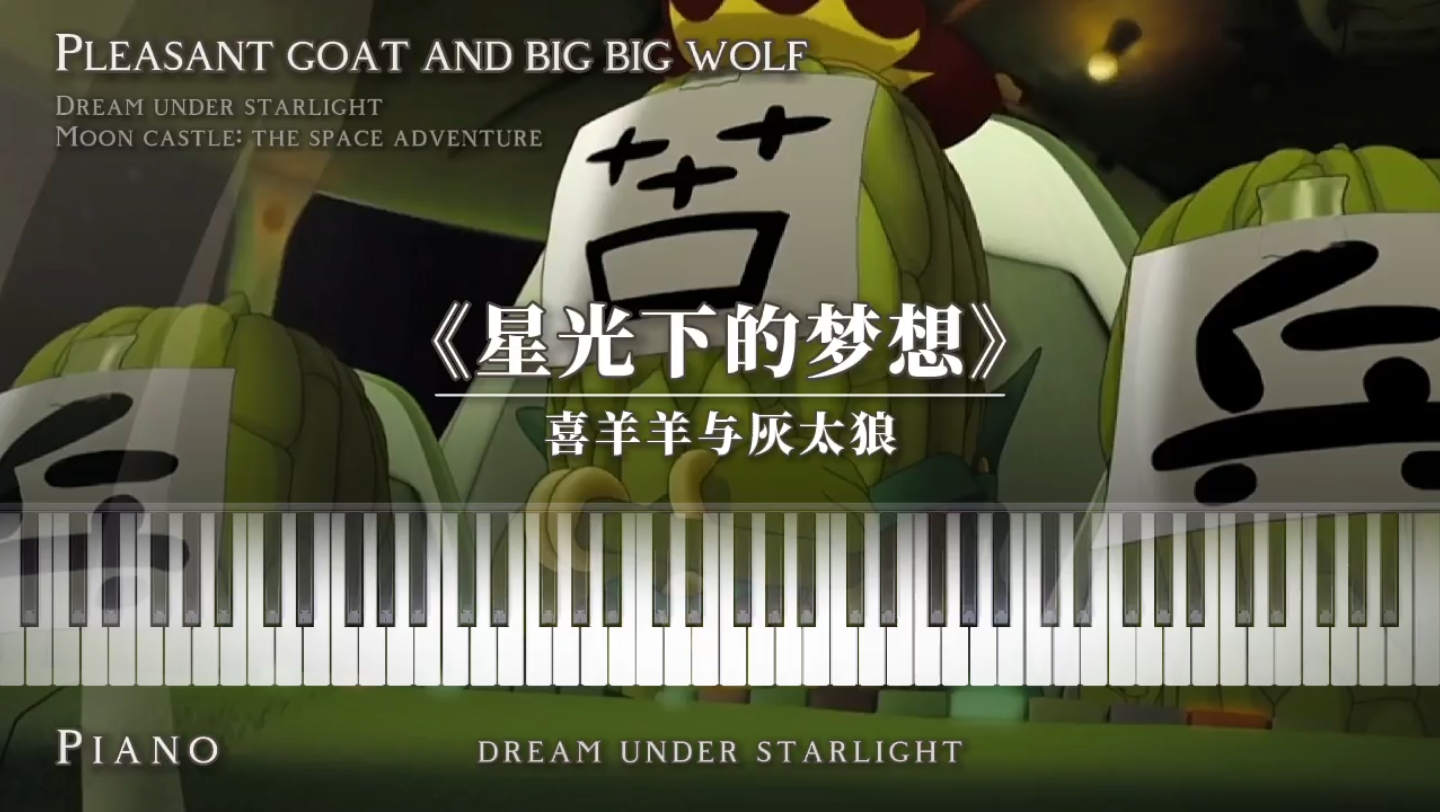 【钢琴】小时候听这个曲子是欢乐的，长大后越听越难过…《星光下的梦想》喜羊羊与灰太狼之兔年顶呱呱 - 插曲