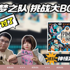 组建梦之队 挑战大BOSS 【神怪异闻录】2人试玩_游戏试玩