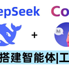 【DeepSeek保姆级教程】扣子(Coze)接入地表最强DeepSeek-R1大模型，超全攻略，手把手教学，完全免费教程，丝滑不卡顿，调用起来更加稳定