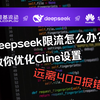 Deepseek限流了怎么写代码？Cline的这些设置你得先学会