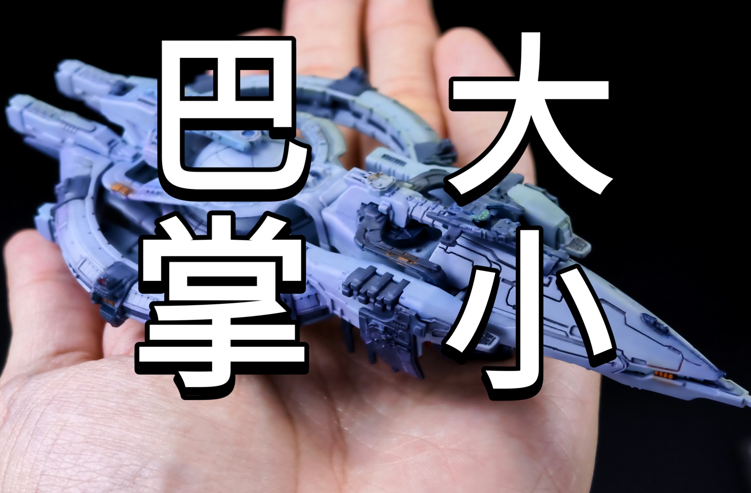 【晓暮Vary】星环重工新品我的三体自然选择号&蓝色空间号首次模型拼装化微缩化 【一个月的战争】 色粉涂装挑战