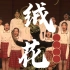 北京师大附中高中合唱团《绒花》
