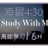 凌晨4:30高能学习16.5H|高三党的学习日常|Study With Me|太阳尚远，但终有太阳