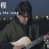 【指弹吉他】原创《启程》by杨楚骁。即便是未知的旅途，也要抱着信念进发！
