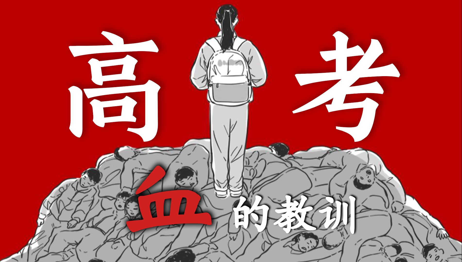 请不要“死”在高一