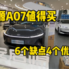 一分钟带你了解启源a07的优缺点